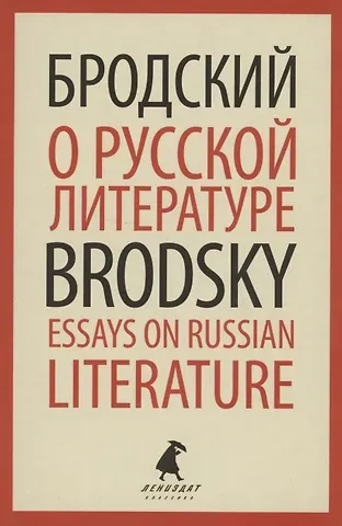 Иосиф Александрович Бродский О русской литературе. Essays on Russian Literature. Избранные эссе