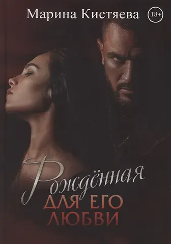 Марина Анатольевна Кистяева Рожденная для его любви