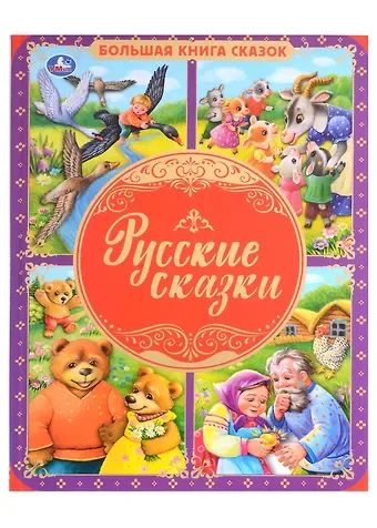 Русские сказки