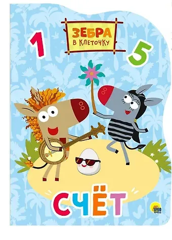 Зебра в клеточку. Вырубка. Счёт