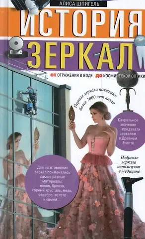 Алиса Шпигель История зеркал. От отражения в воде до космической оптики