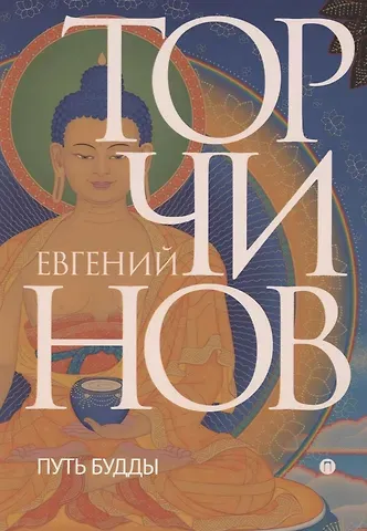 Евгений Алексеевич Торчинов Путь Будды. Словарь