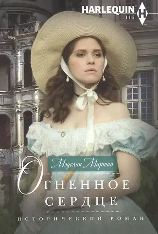 Мэделин Мартин Огненное сердце