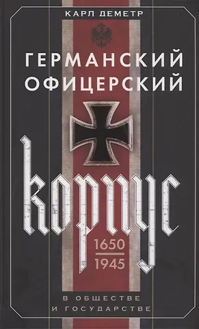 Карп Деметр Германский офицерский корпус в обществе и государстве. 1650—1945 гг.