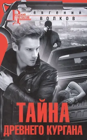 Евгений Петрович Волков Тайна древнего кургана