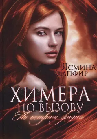 Ясмина Сапфир Химера по вызову