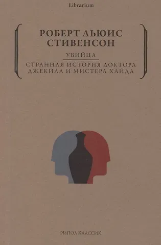 Роберт Льюис Стивенсон Убийца. Странная история доктора Джекила и мистера Хайда