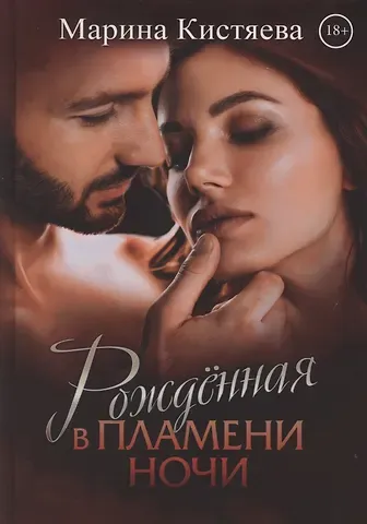 Марина Анатольевна Кистяева Рожденная в пламени ночи