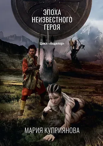 Мария Куприянова Эпоха неизвестного героя