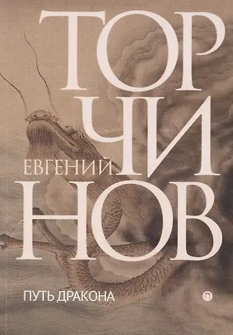 Евгений Алексеевич Торчинов Путь дракона. Романы