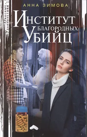 Анна Сергеевна Зимова Институт благородных убийц