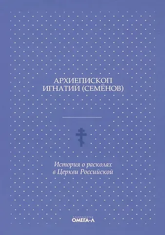История о расколах в церкви российской