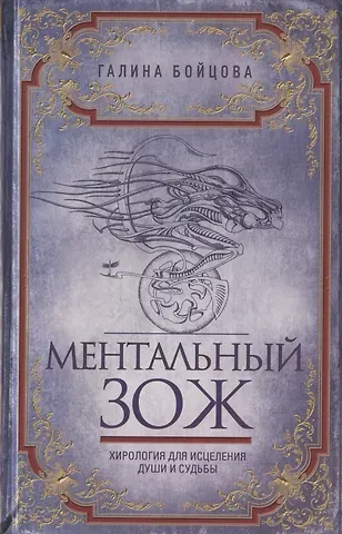 Галина Бойцова Ментальный ЗОЖ. Хирология для исцеления души и судьбы