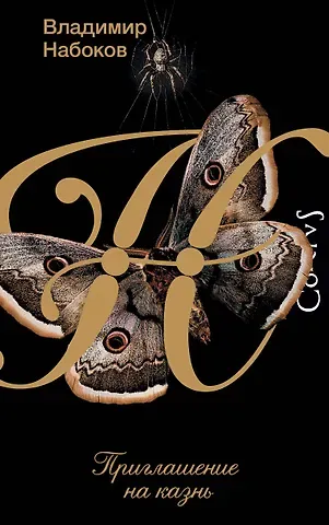 Владимир Владимирович Набоков Приглашение на казнь