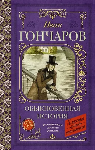 Иван Александрович Гончаров Обыкновенная история