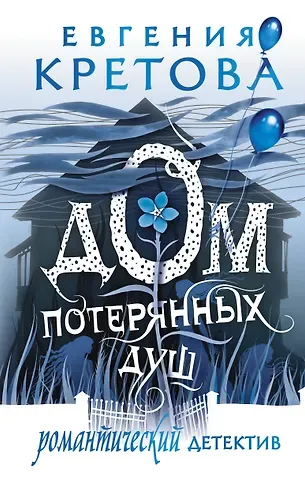 Евгения Витальевна Кретова Дом потерянных душ