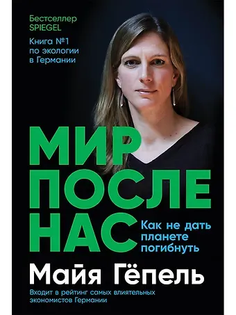Майя Гёпель Мир после нас: Как не дать планете погибнуть