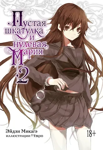 Эйдзи Микагэ Пустая шкатулка и нулевая Мария. Книга 2