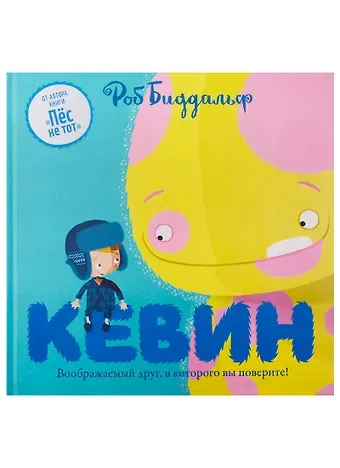 Роб Биддальф Кевин