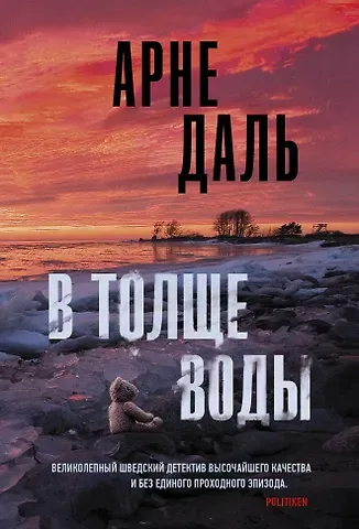 Арне Даль В толще воды