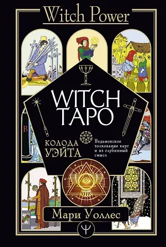 Мари Уоллес Witch Таро. Колода Уэйта. Ведьмовское толкование карт и их глубинный смысл