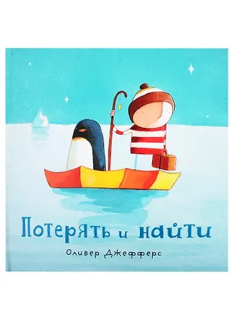 Оливер Джефферс Потерять и найти : [сказка]