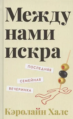 Кэролайн Халс Между нами искра