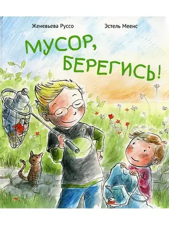 Женевьева Руссо Мусор, берегись!