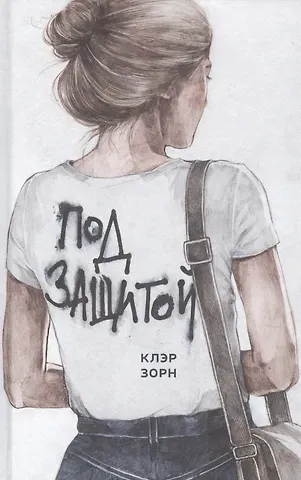 Клэр Зорн Под защитой