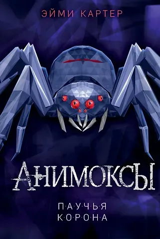 Эйми Картер Паучья корона (#4)