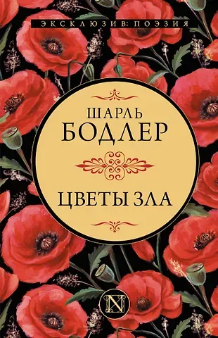 Шарль Бодлер Цветы зла