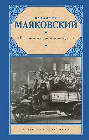 Владимир Владимирович Маяковский «Ешь ананасы, рябчиков жуй…»