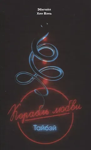 Эбигейл Хин Вэнь 