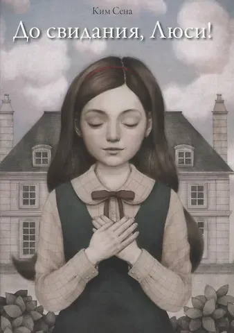 Сена Ким До свидания, Люси!