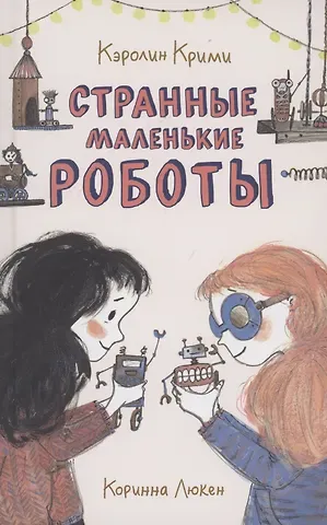 Каролин Крими Странные маленькие роботы