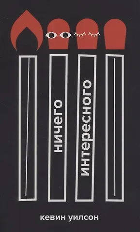 Кевин Уилсон Ничего интересного