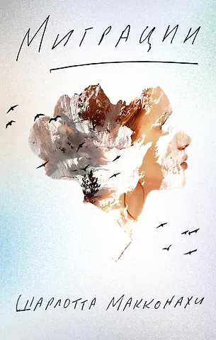 Шарлотта Макконахи Миграция