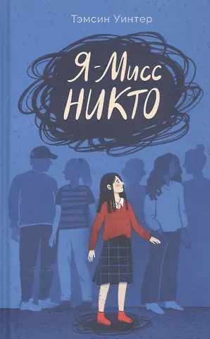 Тэмсин Уинтер Я - Мисс Никто