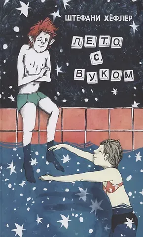 Штефани Хёфлер Лето в Вуком