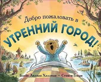 Блейк Лилиан Хэллман Добро пожаловать в Утренний город!