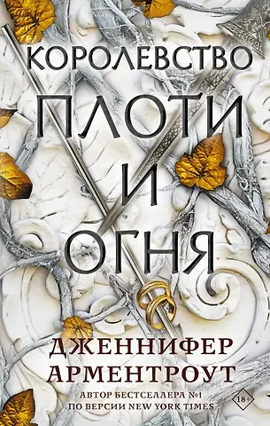 Дженнифер Ли Арментроут Королевство плоти и огня