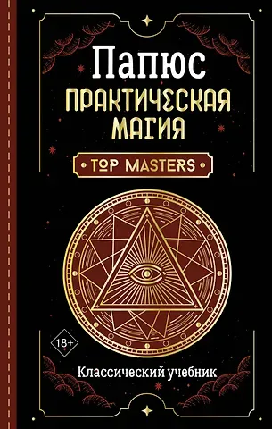 Папюс Практическая магия. Классический учебник