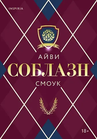 Айви Смоук Соблазн