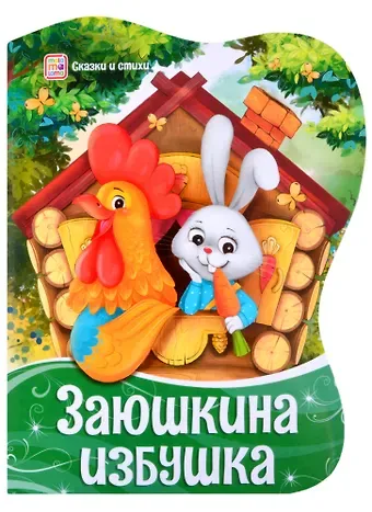 Заюшкина избушка