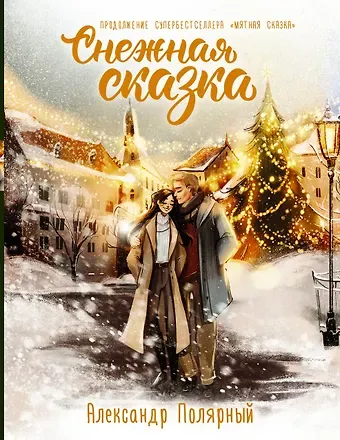 Александр Полярный Снежная сказка. Специальное издание