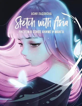 Асия Ладовска Sketch with Asia. Рисуем в стиле аниме и манга