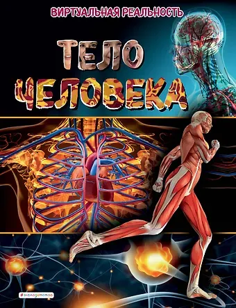 Маркус Джонсон Тело человека. Виртуальная реальность