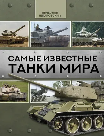 Вячеслав Олегович Шпаковский Самые известные танки мира