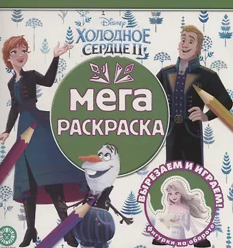 Мега-раскраска 