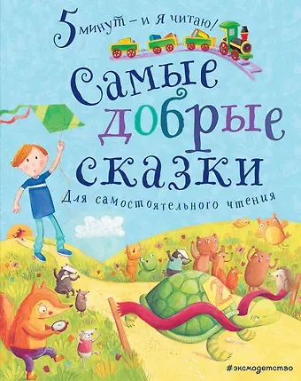 Самые добрые сказки. Для самостоятельного чтения